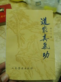 道家真气功