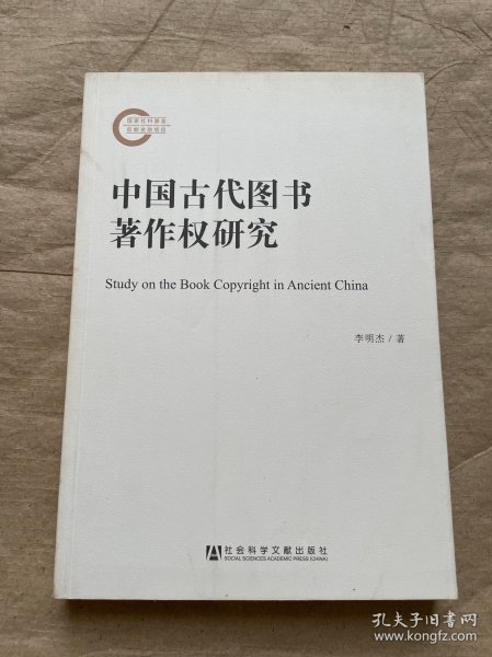 中国古代图书著作权研究