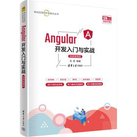 angular开发入门与实战 微课版 网络技术  新华正版