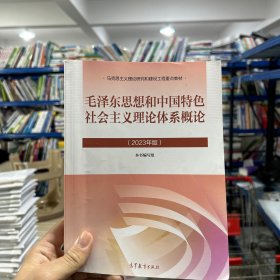 毛泽东思想和中国特色社会主义理论体系概论（2023年版）