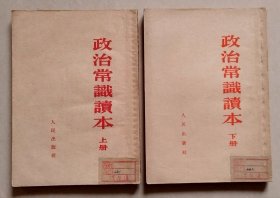 50年代，政治常识读本（上下）