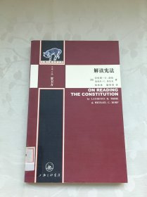 解读宪法：上海三联法学文库