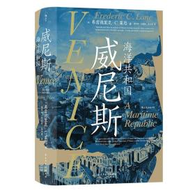 【正版】汗青堂丛书110 · 威尼斯：海洋共和国