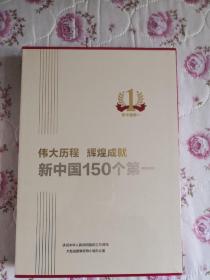 伟大历程辉煌成就：新中国150个第一（精装未开封）