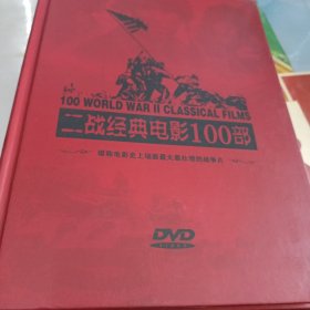 二戰(zhàn)經(jīng)典電影100部DVD24張