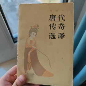 唐代传奇选译