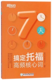 新东方 7天搞定托福高频核心词