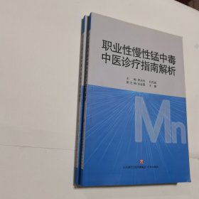 职业性慢性锰中毒中医诊疗指南解析 李光杰 杜庆威 编著 济南出版社 正版 实拍 现货 有库存2