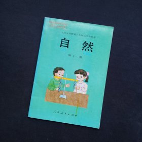 九年义务教育六年制小学教科书：自然（第十一册）