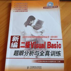 新编二级Visual Basic题眼分析与全真训练——全国计算机等级考试应试辅导丛书