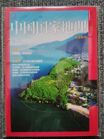 中国国家地理2018年玉溪专刊 云南腹心 滇中秘境