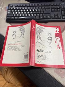 毛泽东三兄弟