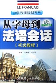 从字母到法语会话(附光盘初级教程)/自学培训教材系列 9787506286381