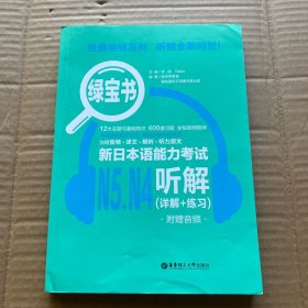 绿宝书.新日本语能力考试N5N4听解（详解+练习）【只有一本书 没有附件】