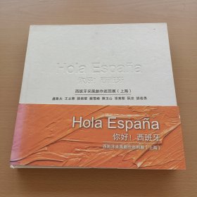 你好！西班牙——西班牙采风创作巡回展（上海） 精装