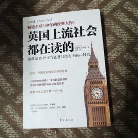 英国上流社会都在读的伯爵家书：外交官爸爸写给儿子的80封信