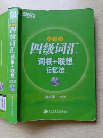 新东方：四级词汇   词根+联想   记忆法（乱序版）俞敏洪  西安交通大学出版