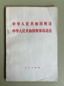 中华人民共和国刑法 中华人民共和国刑事诉讼法