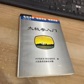 太极拳入门