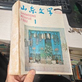 山东文学 1982 1-12期 合订本 实物图 品如图 45号柜旁