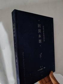 回到本源：经典中医启蒙对话录