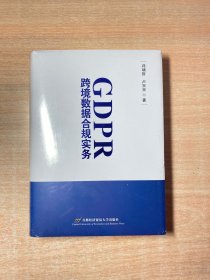 GDPR跨境数据合规实务