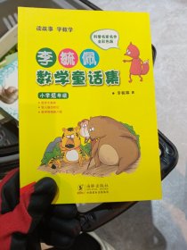 李毓佩数学童话集：小学低年级