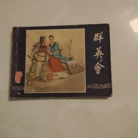 群英会