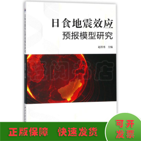 日食地震效应预报模型研究