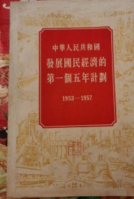 中華人民共和國發展國民經濟的第一個五年計劃1953-1957