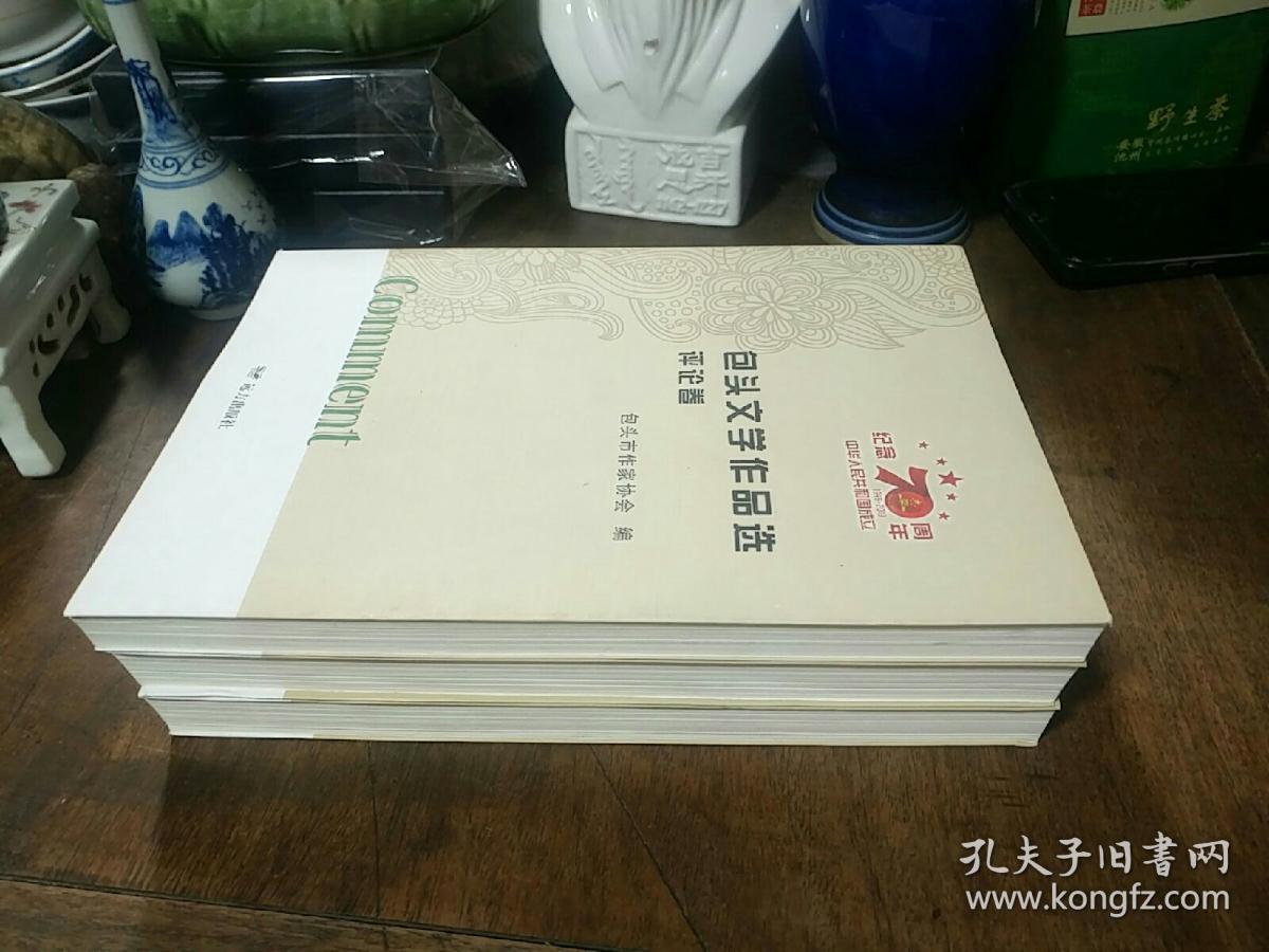 包头文学作品选 评论卷、小说卷、散文卷 全三册
