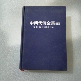 中间代诗全集（下卷）