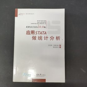 应用STATA统计分析