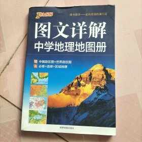 (2016)图文详解中学地理地图册(通用版)/绿卡地理专项