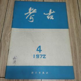 考古 （1972年第4期）