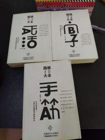 围棋手筋大全+围棋死活大全+围棋官子大全 三本合售 内页品相良好，实拍品相自定