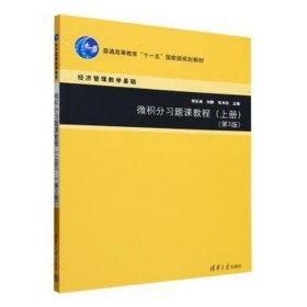 微积分题课教程(上册)(第3版) 大中专理科计算机  新华正版