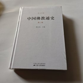 中国佛教通史(精装、2卷）未开封