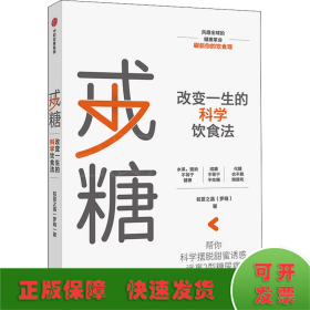 戒糖改变一生的科学饮食法帮你科学摆脱甜蜜诱惑远离2型糖尿病中信出版社