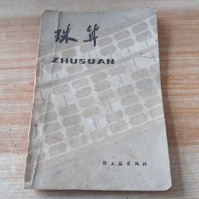 珠算