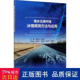 南水北调中线冰情观测方法与应用