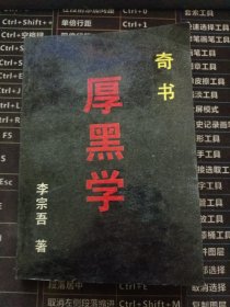 厚黑学（奇书）