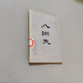 八洞天