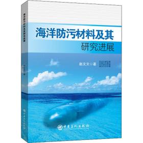 海洋污材料及其研究进展 化工技术 赵文文|责编:孙莹//许倩