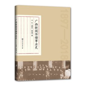 当当正版 广西新闻传播事业史 万忆、刘硕良、林杰谋 9787517831167 浙江工商大学出版社