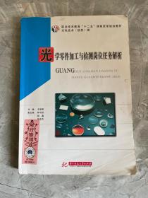 光学零件加工与检测岗位任务解析/职业技术教育“十一五”课程改革规划教材·光电技术（信息）类