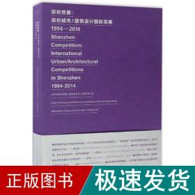 深圳竞赛 建筑工程 深圳市规划和国土资源委员会(市海洋局) 编 新华正版