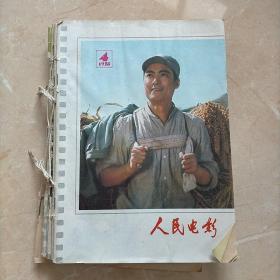 人民电影1978年  4  6  7  8  9  10、11  12