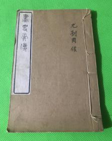 清代 白纸 木刻 《历代画史汇传》一册 卷35—卷36  两卷本  小开本 19.7*13.1