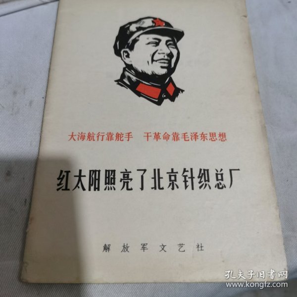 红太阳照亮了北京针织总厂